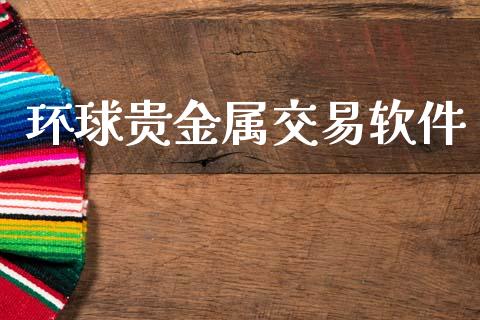 环球贵金属交易软件_https://www.kuaijiepai.net_期货在线_第1张
