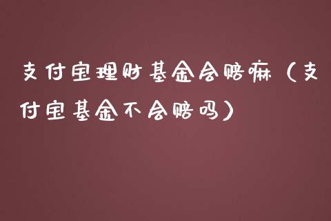支付宝理财基金会赔嘛（支付宝基金不会赔吗）_https://www.kuaijiepai.net_投资理财_第1张