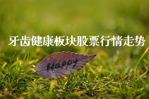 牙齿健康板块股票行情走势_https://www.kuaijiepai.net_股票理论_第1张