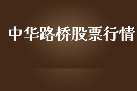 中华路桥股票行情_https://www.kuaijiepai.net_国际股建_第1张