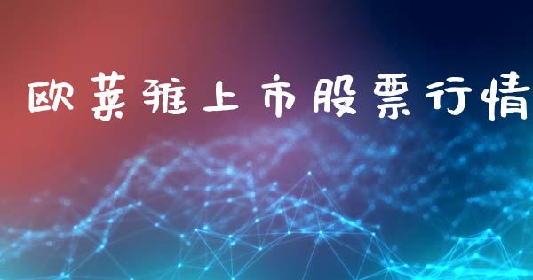 欧莱雅上市股票行情_https://www.kuaijiepai.net_国际股建_第1张