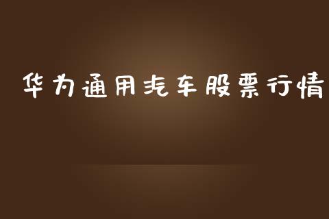 华为通用汽车股票行情_https://www.kuaijiepai.net_股票理论_第1张