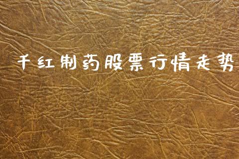 千红制药股票行情走势_https://www.kuaijiepai.net_新股新闻_第1张
