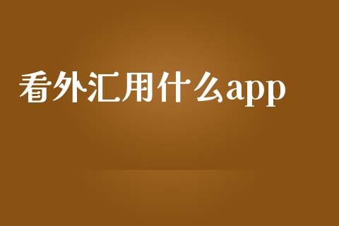 看外汇用什么app_https://www.kuaijiepai.net_期货在线_第1张