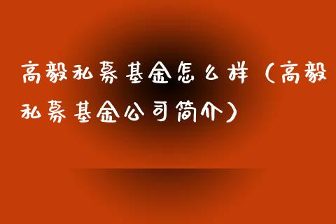 高毅私募基金怎么样（高毅私募基金公司简介）_https://www.kuaijiepai.net_期货理财_第1张