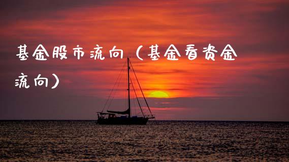 基金股市流向（基金看资金流向）_https://www.kuaijiepai.net_期货理财_第1张