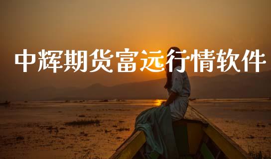 中辉期货富远行情软件_https://www.kuaijiepai.net_期货资讯_第1张