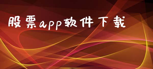 股票app软件下载_https://www.kuaijiepai.net_期货资讯_第1张