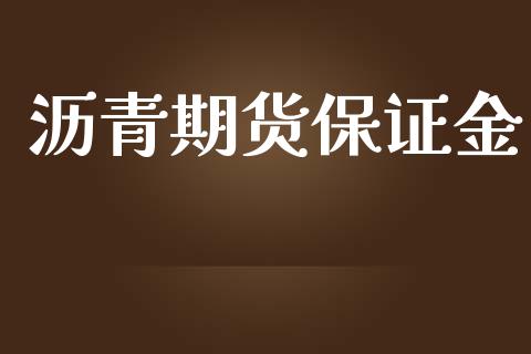 沥青期货保证金_https://www.kuaijiepai.net_期货理财_第1张