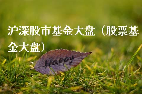 沪深股市基金大盘（股票基金大盘）_https://www.kuaijiepai.net_投资理财_第1张