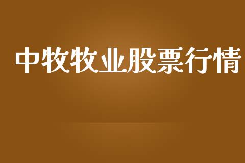 中牧牧业股票行情_https://www.kuaijiepai.net_国际股建_第1张
