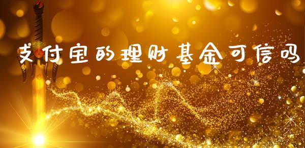 支付宝的理财基金可信吗_https://www.kuaijiepai.net_期货理财_第1张