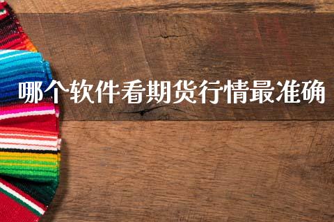 哪个软件看期货行情最准确_https://www.kuaijiepai.net_期货在线_第1张