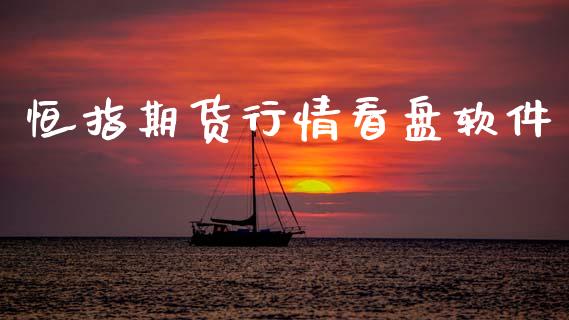 恒指期货行情看盘软件_https://www.kuaijiepai.net_国际期货_第1张