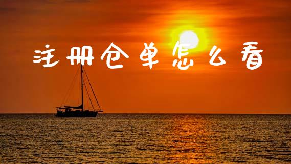 注册仓单怎么看_股票理论_第1张_快捷排财经网 注册仓单怎么看_https://www.kuaijiepai.net_股票理论_第1张