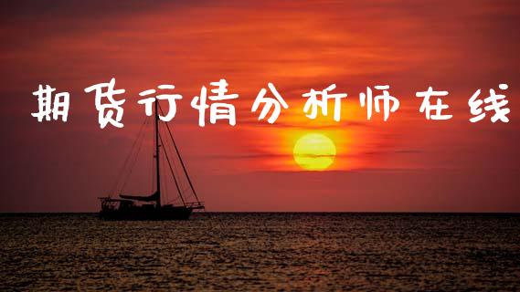 期货行情分析师在线_https://www.kuaijiepai.net_期货在线_第1张