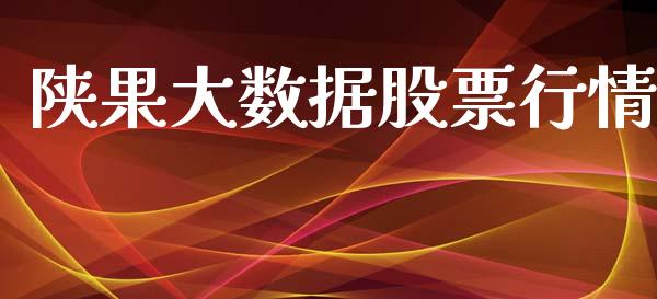 陕果大数据股票行情_https://www.kuaijiepai.net_股票理论_第1张