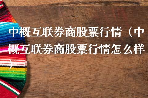中概互联券商股票行情（中概互联券商股票行情怎么样）_https://www.kuaijiepai.net_股票理论_第1张