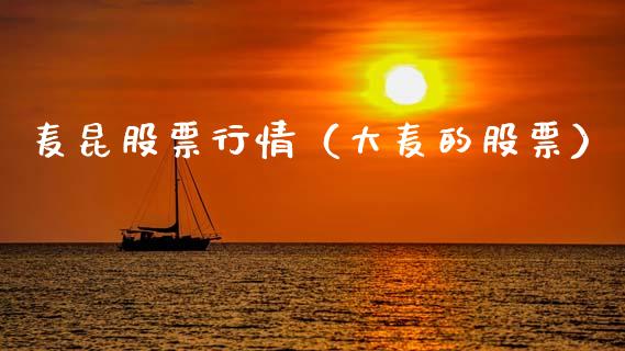 麦昆股票行情（大麦的股票）_https://www.kuaijiepai.net_国际股建_第1张