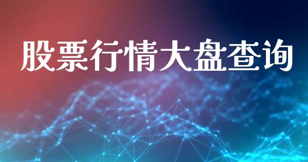 股票行情大盘查询_https://www.kuaijiepai.net_国际股建_第1张
