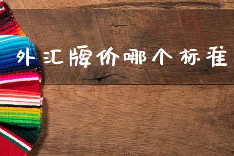 外汇牌价哪个标准_https://www.kuaijiepai.net_期货理财_第1张