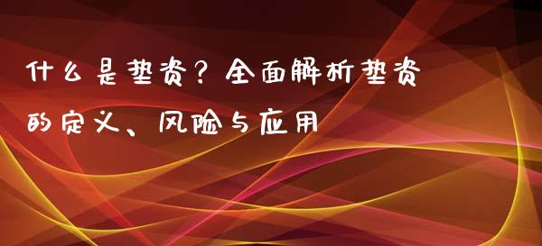 什么是垫资？全面解析垫资的定义、风险与应用_https://www.kuaijiepai.net_国际期货_第1张