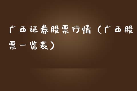 广西证券股票行情（广西股票一览表）_https://www.kuaijiepai.net_新股新闻_第1张