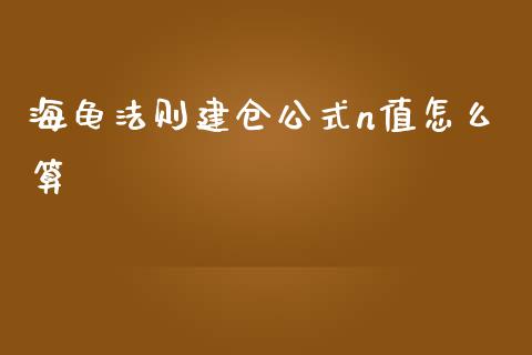 海龟法则建仓公式n值怎么算_https://www.kuaijiepai.net_期货在线_第1张