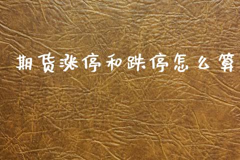 期货涨停和跌停怎么算_https://www.kuaijiepai.net_投资理财_第1张