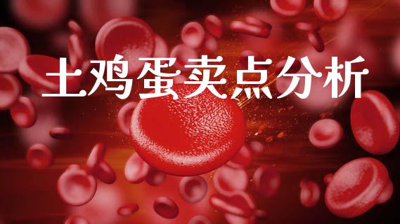 土鸡蛋卖点分析_https://www.kuaijiepai.net_国际期货_第1张