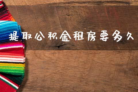 提取公积金租房要多久_https://www.kuaijiepai.net_股票理论_第1张