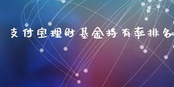 支付宝理财基金持有率排名_https://www.kuaijiepai.net_期货理财_第1张