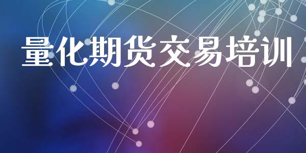 量化期货交易培训_https://www.kuaijiepai.net_期货理财_第1张