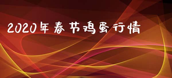 2020年春节鸡蛋行情_https://www.kuaijiepai.net_国际期货_第1张