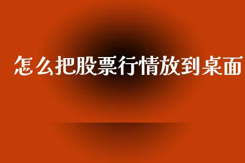 怎么把股票行情放到桌面_https://www.kuaijiepai.net_股票理论_第1张