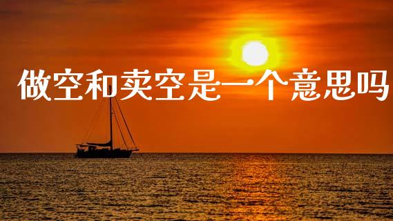 做空和卖空是一个意思吗_https://www.kuaijiepai.net_期货资讯_第1张