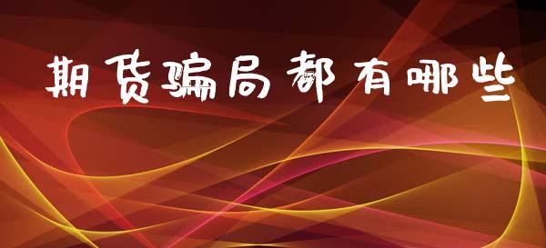 期货骗局都有哪些_https://www.kuaijiepai.net_期货在线_第1张