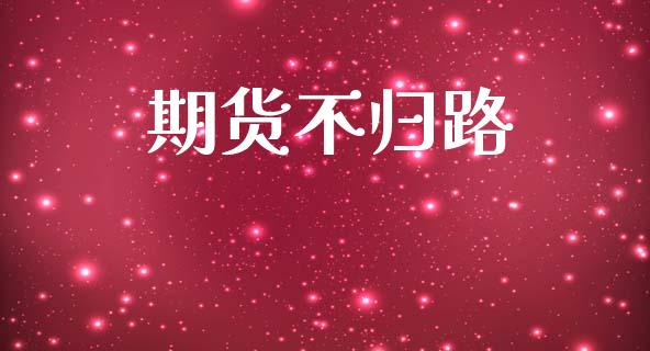 期货不归路_https://www.kuaijiepai.net_国际期货_第1张