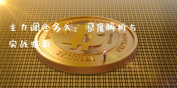 主力调仓多久：深度解析与实战指南_https://www.kuaijiepai.net_股票理论_第1张