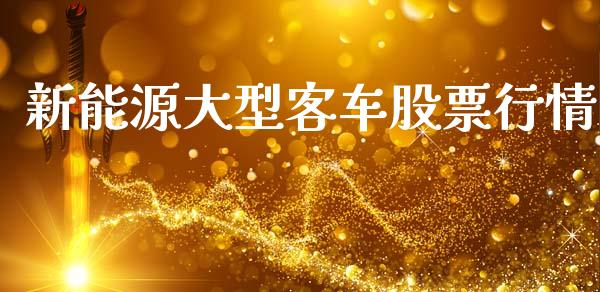 新能源大型客车股票行情_https://www.kuaijiepai.net_新股新闻_第1张