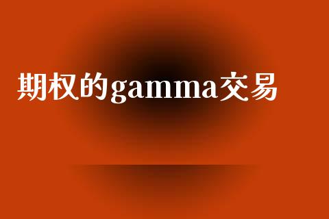 期权的gamma交易_https://www.kuaijiepai.net_期货理财_第1张