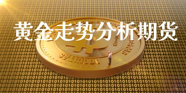 黄金走势分析期货_https://www.kuaijiepai.net_国际期货_第1张