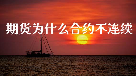 期货为什么合约不连续_https://www.kuaijiepai.net_期货资讯_第1张