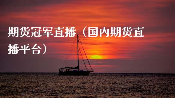 期货冠军直播（国内期货直播平台）_https://www.kuaijiepai.net_期货在线_第1张