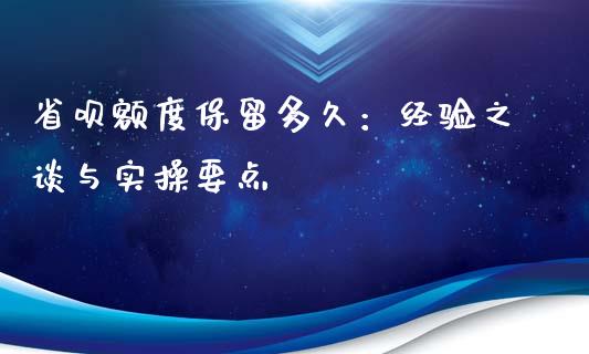 省呗额度保留多久：经验之谈与实操要点_https://www.kuaijiepai.net_期货在线_第1张