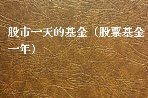 股市一天的基金（股票基金一年）_https://www.kuaijiepai.net_期货理财_第1张