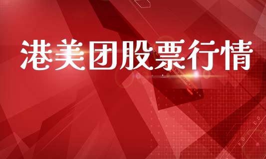 港美团股票行情_https://www.kuaijiepai.net_股票理论_第1张