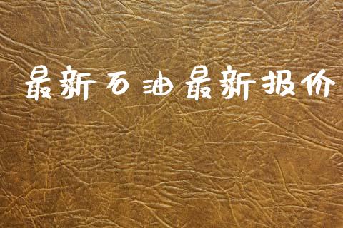 最新石油最新报价_https://www.kuaijiepai.net_期货在线_第1张