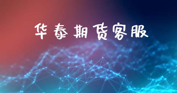 华泰期货客服_https://www.kuaijiepai.net_国际股建_第1张