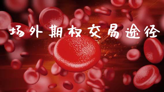 场外期权交易途径_https://www.kuaijiepai.net_期货在线_第1张